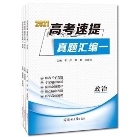 高考速提真题汇编2021（套装1-3册）