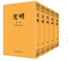 全新正版现货  光明（全五册） 9787545814798