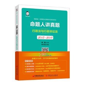 司法考试2020国家统一法律职业资格考试命题人讲真题：行政法与行政诉讼法