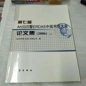 第七届ArcGIS暨ERDAS中国用户大会论文集（2006）上下册