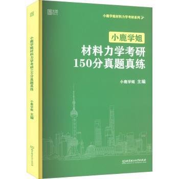 小鹿学姐材料力学考研150分真题真练