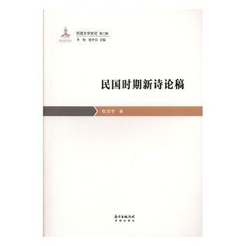 全新正版图书 民国时期新诗论稿张洁宇花城出版社9787536088351 黎明书店