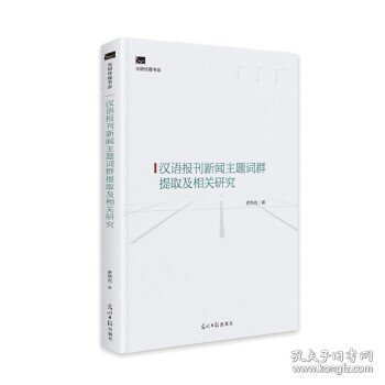 汉语报刊新闻主题词群提取及相关研究