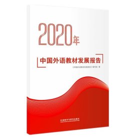 2020年中国外语教材发展报告