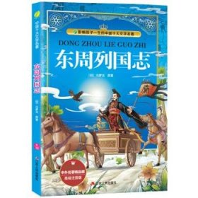 中外名著精品廊 美绘注音版 东周列国志 小学语文新课标教材推荐课外阅读书目