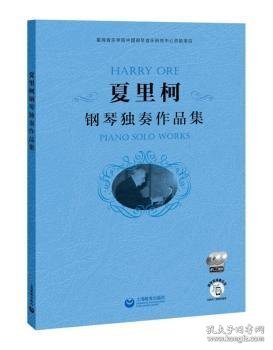 全新正版图书 夏里柯钢琴独奏作品集夏里柯上海教育出版社9787572006586 黎明书店