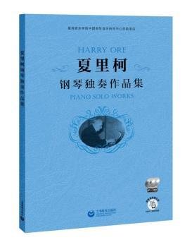 全新正版图书 夏里柯钢琴独奏作品集夏里柯上海教育出版社9787572006586 黎明书店