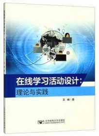 在线学习活动设计：理论与实践