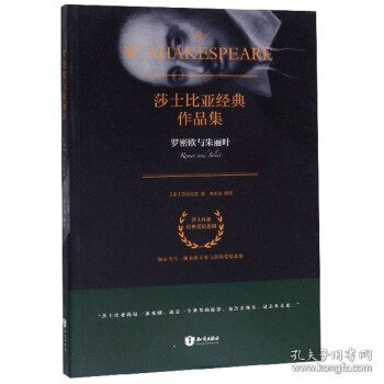 罗密欧与朱丽叶/莎士比亚经典作品集