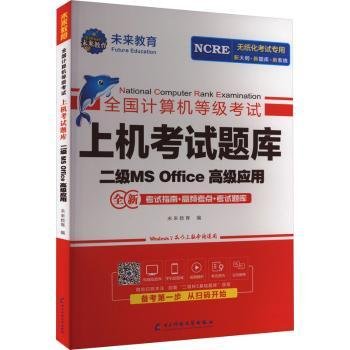 未来教育2021年3月全国计算机等级考试上机考试题库试卷二级MSOffice高级应用