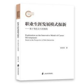 全新正版图书 职业展模式探新-基于角色交互的视角孙美佳上海社会科学院出版社9787552042436 黎明书店