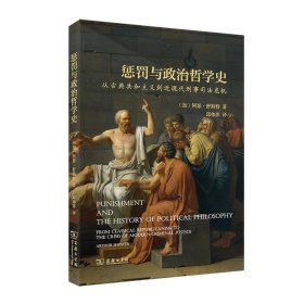 惩罚与政治哲学史：从古典共和主义到近现代刑事司法危机