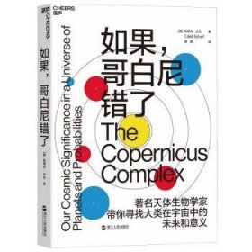 全新正版图书 如果哥白尼错了凯莱布·沙夫浙江人民出版社9787213093906 黎明书店