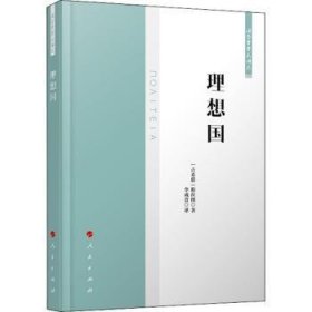 全新正版图书 理想国/法哲学学术译丛柏拉图人民出版社9787010227429 黎明书店