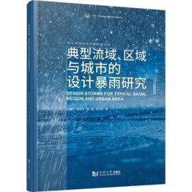 典型流域、区域与城市的设计暴雨研究