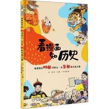 看漫画 知历史 如果你在明朝考状元·在清朝吃皇家大餐