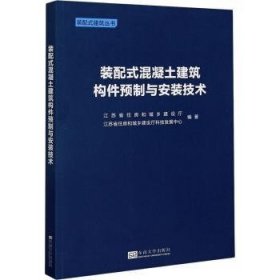 装配式混凝土建筑构件预制与安装技术