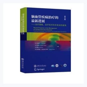 全新正版图书 脑血管疾病的展加藤庸子上海交通大学出版社9787313252838 黎明书店