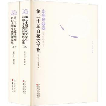 第二十届百花文学奖·科幻文学奖获奖作品集