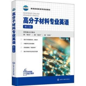 全新正版图书 高分子材料专业英语(第三版)刘琼琼化学工业出版社9787122412577 黎明书店
