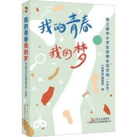 全新正版图书 我的青春我的梦:第三届中小学生故事会征文选（小学版）《故事会》辑上海文艺出版社9787532185061 黎明书店