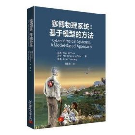 全新正版图书 赛博物理系统:基于模型的方法北京航空航天大学出版社9787512441996 黎明书店