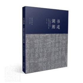 全新正版图书 书道湖湘:湖南省书法院首届学术交流展作品集倪文华湖南大学出版社9787566722027 黎明书店