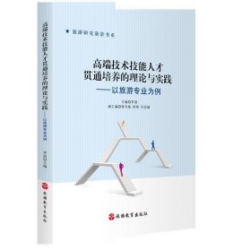 高端技术技能人才贯通培养的理论与实践