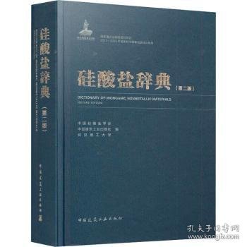全新正版图书 硅酸盐辞典（第二版）中国硅酸盐学会中国建筑工业出版社9787112245499 黎明书店