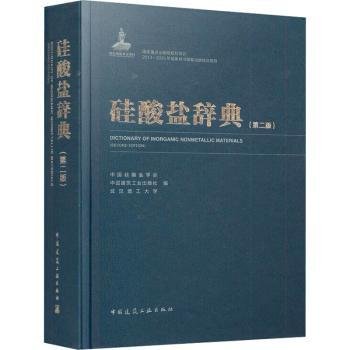 全新正版图书 硅酸盐辞典（第二版）中国硅酸盐学会中国建筑工业出版社9787112245499 黎明书店