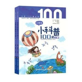 全新正版现货  小学生小科普100课(上下册) 9787548848967 张祖庆