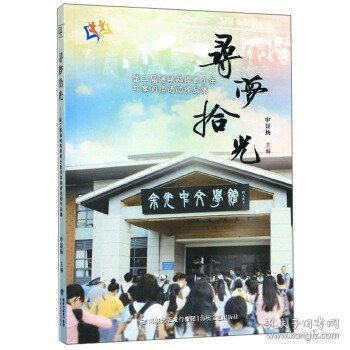 寻梦拾光：第二届海峡两岸青少年共享阅读活动作品集