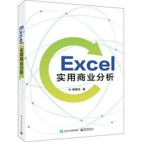 Excel实用商业分析