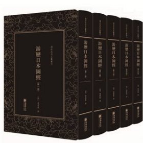 游历日本图经（套装共5册）/清末民初文献丛刊