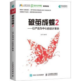 破茧成蝶2——以产品为中心的设计革命