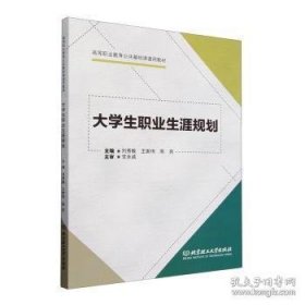 正版书 大学生职业生涯规划（*职教材）