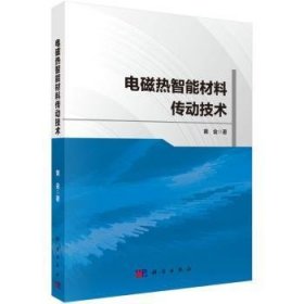 全新正版图书 电磁热智能材料传动技术黄金科学出版社9787030782229 黎明书店