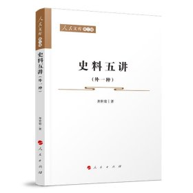 全新正版现货  史料五讲:外一种 9787010227702