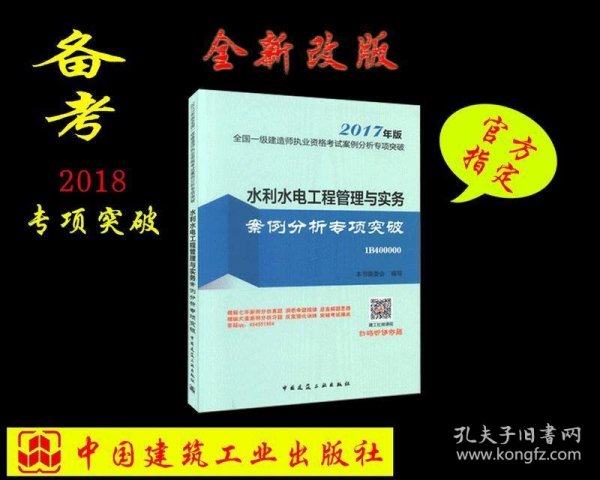 水利水电工程管理与实务案例分析专项突破（2018年版 1F400000）