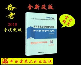 水利水电工程管理与实务案例分析专项突破（2018年版 1F400000）