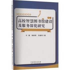 全新正版图书 高校智慧图书馆建设及服务深化研究许慧中国戏剧出版社9787104053965 黎明书店