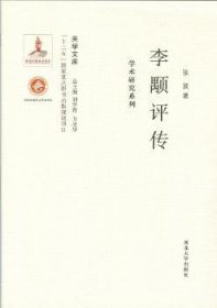 全新正版图书 李颙评传张波西北大学出版社9787560435114 黎明书店