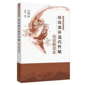 全新正版图书 珍珠囊遗性赋白话解读本李东垣中国中医药出版社9787513255998 黎明书店