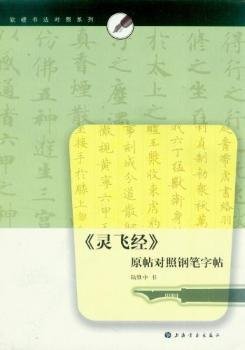 软硬书法对照系列：《灵飞经》原帖对照钢笔字帖