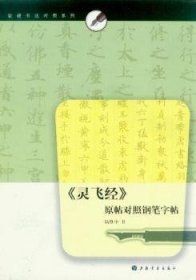 软硬书法对照系列：《灵飞经》原帖对照钢笔字帖