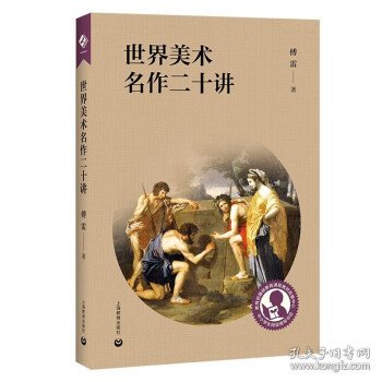 中小学生阅读指导目录——世界美术名作二十讲