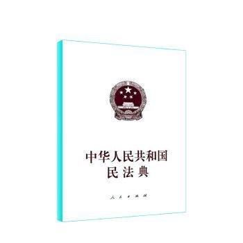 中华人民共和国民法典（大字本）（2020年6月）