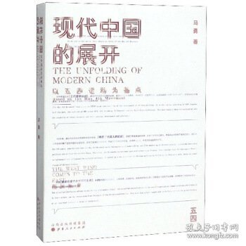 现代中国的展开：以五四运动为基点  史学教授马勇重磅新书