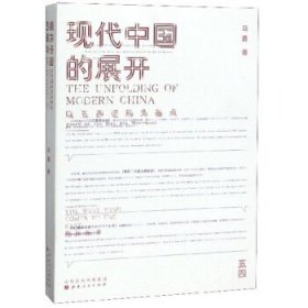 现代中国的展开：以五四运动为基点  史学教授马勇重磅新书