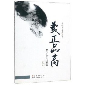 全新正版现货  义正品高：李子臣作品集 9787510099953